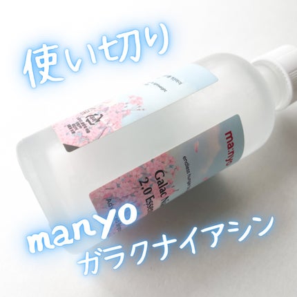 ガラクナイアシン2.0エッセンス/manyo/美容液を使ったクチコミ(1枚目)