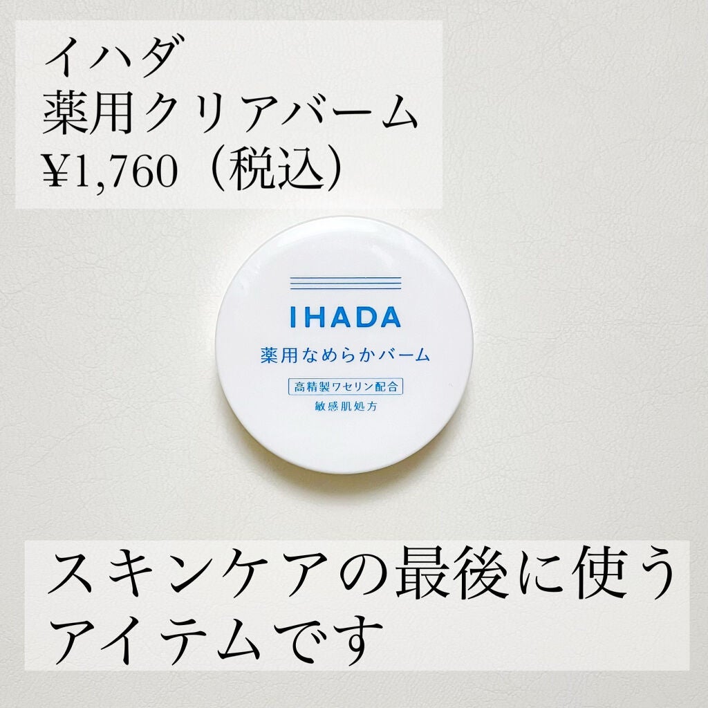 イハダ 薬用クリアバーム/IHADA/フェイスバームを使ったクチコミ(2枚目)