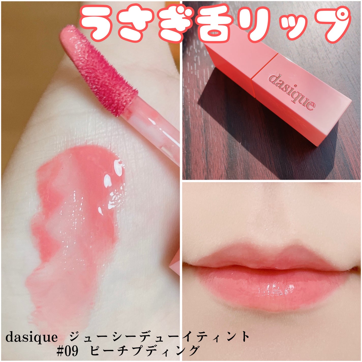 ジューシーデュイティント/dasique/リップティントを使ったクチコミ(1枚目)