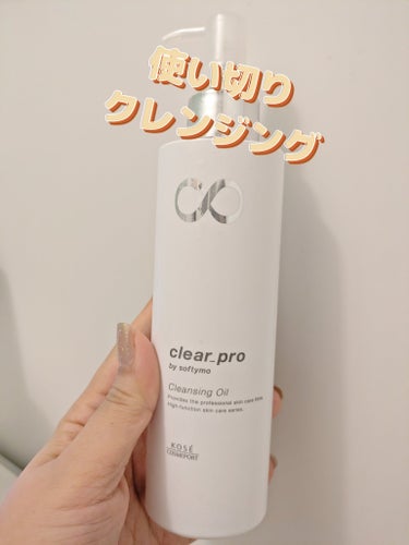 クリアプロ 酵素クレンジングオイル 180mL/ソフティモ/オイルクレンジングを使ったクチコミ（1枚目）