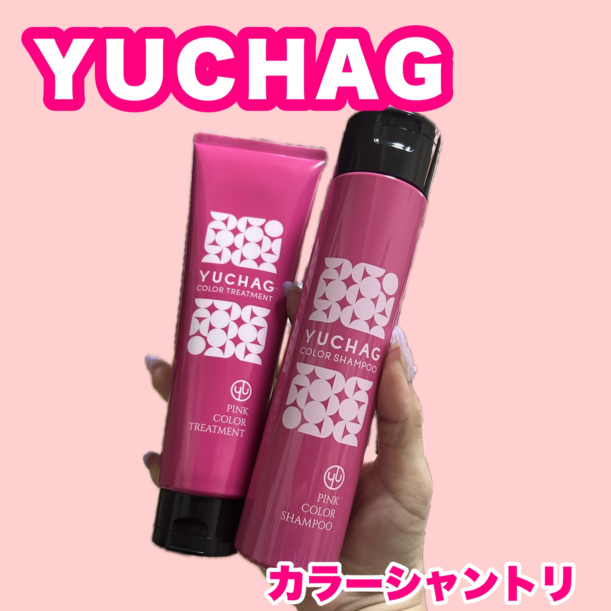 ユチャ　カラーシャンプー/カラートリートメント セット（ピンク）/YUCHAG/市販シャンプーを使ったクチコミ（1枚目）