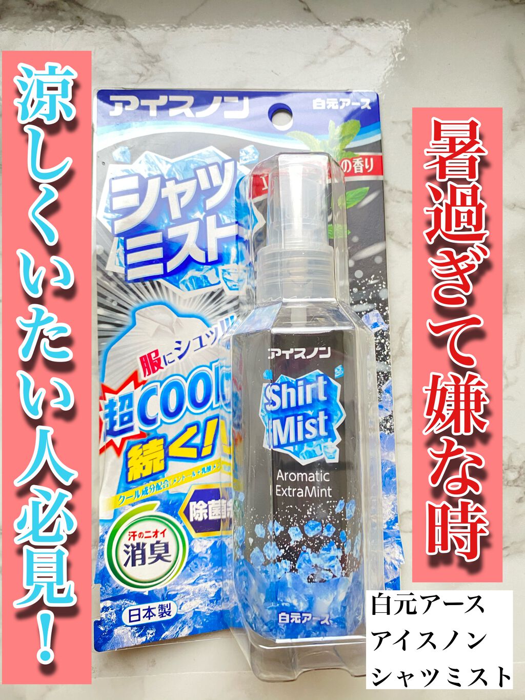 朝からお仕事などお出かけの際に汗かくの嫌じゃ無いですか？体の匂いも汗かくと気になるし💦
そんな時このアイスノン シャツミスト
めちゃくちゃ涼しいです✨
わたしは色々あるけど
このタイプのミストが1番涼しいです。
私は３年リピしています😊