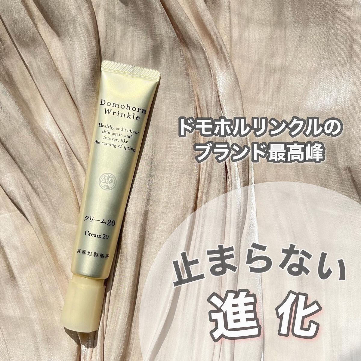 クリーム20/ドモホルンリンクル/フェイスクリームを使ったクチコミ（1枚目）