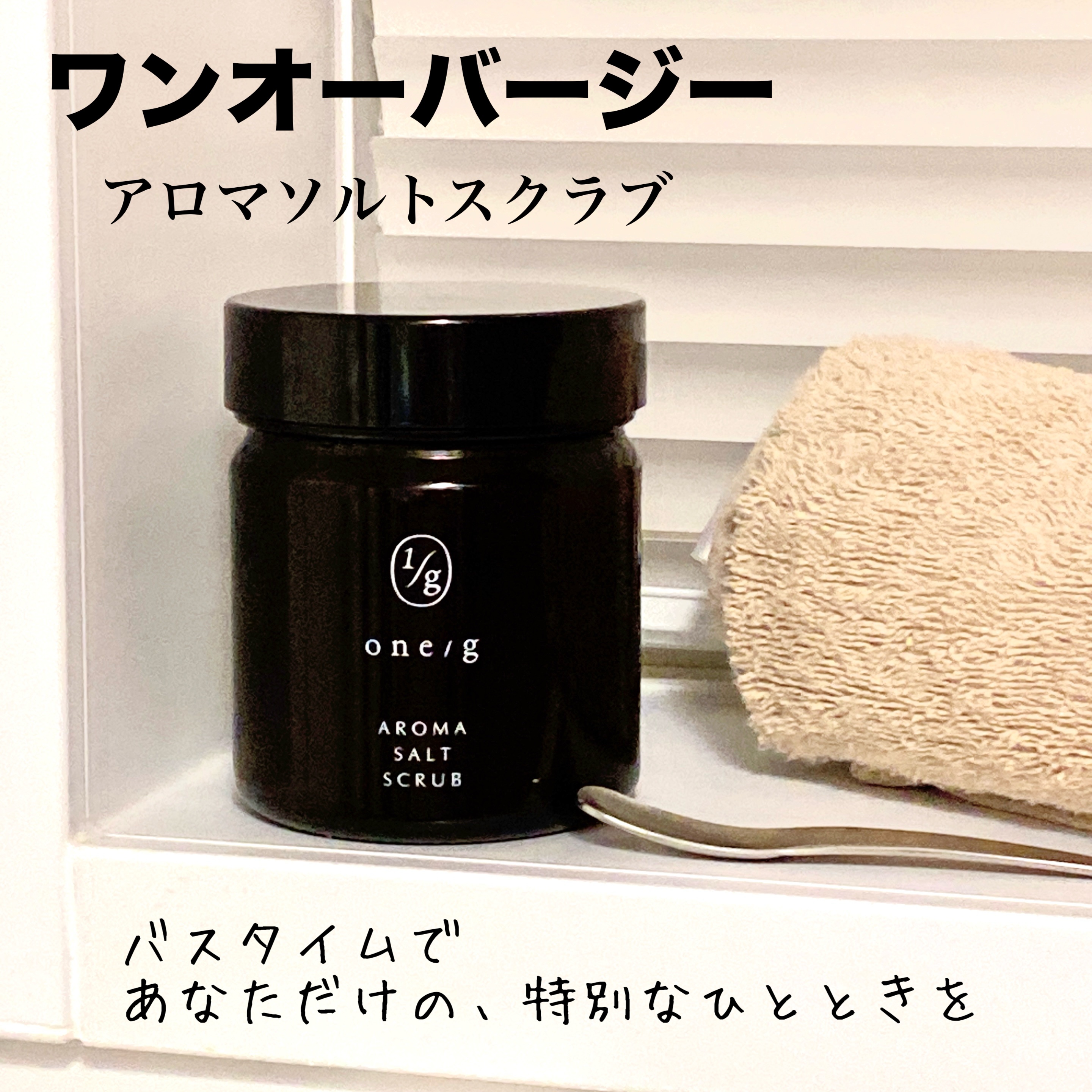 アロマソルトスクラブ/ワンオーバージー/ボディスクラブを使ったクチコミ（1枚目）