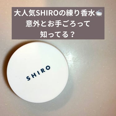 ホワイトティー 練り香水/SHIRO/練り香水を使ったクチコミ（1枚目）
