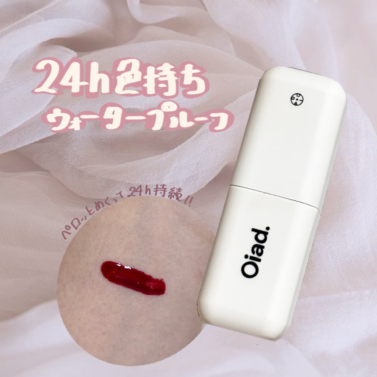 リップティーク/oiad/口紅を使ったクチコミ(1枚目)