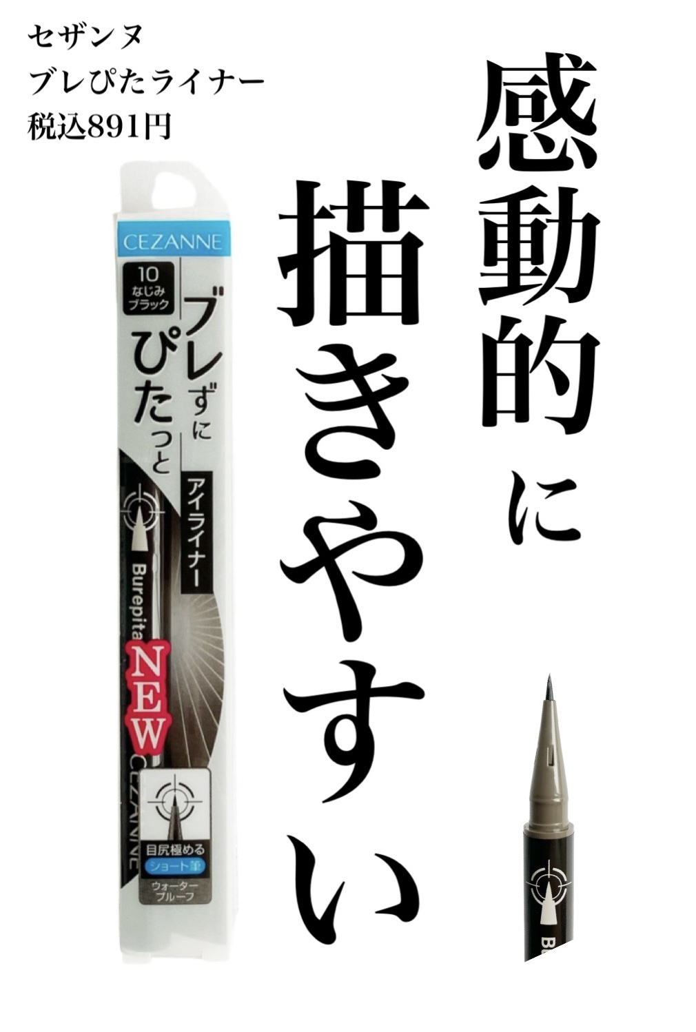ブレぴたライナー/CEZANNE/アイライナーを使ったクチコミ（1枚目）