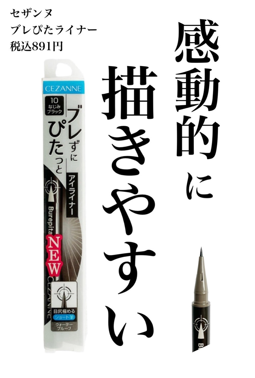 ブレぴたライナー/CEZANNE/アイライナーを使ったクチコミ(1枚目)