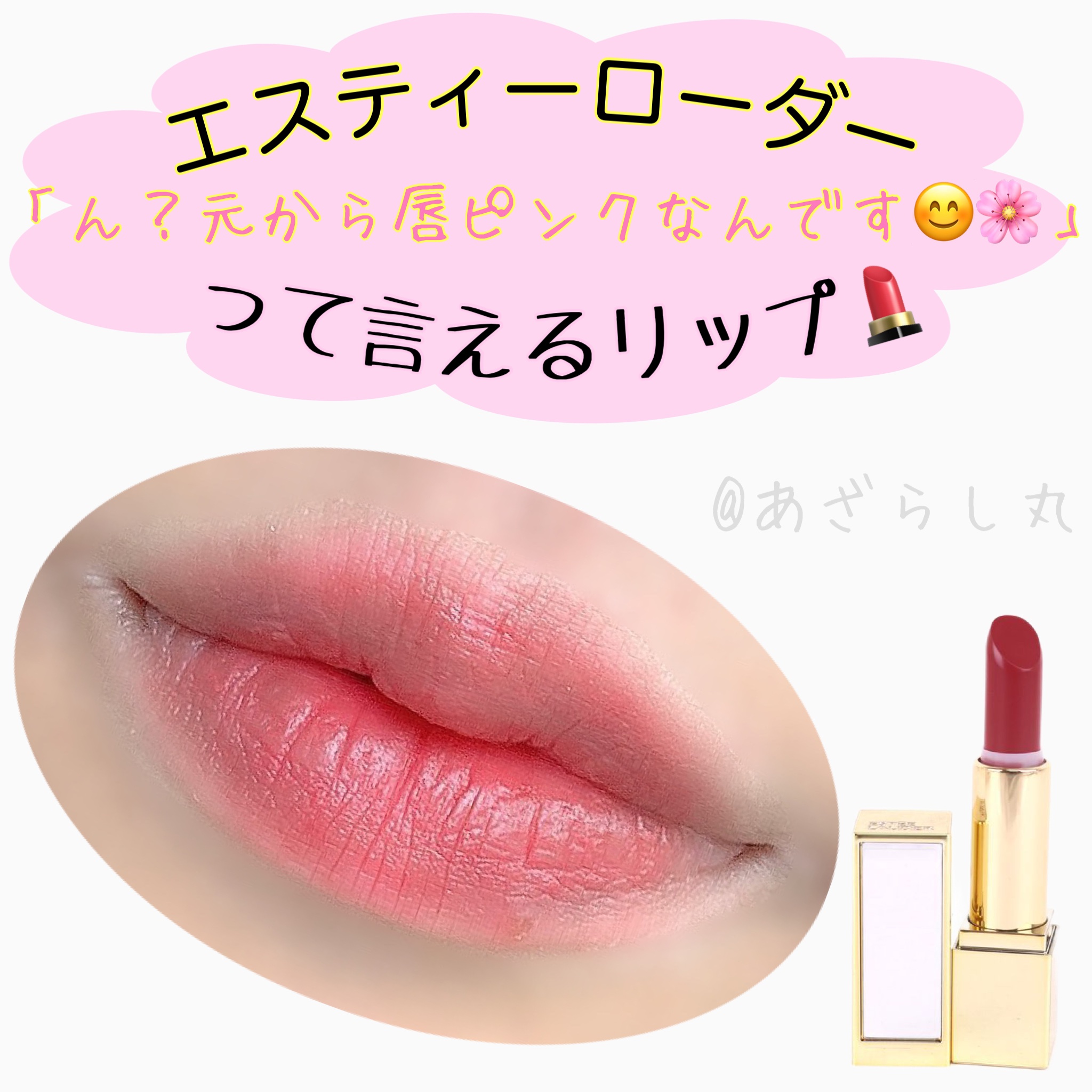ピュア カラー エンヴィ リップスティック 420 リベリアス ローズ/ESTEE LAUDER/口紅を使ったクチコミ（1枚目）