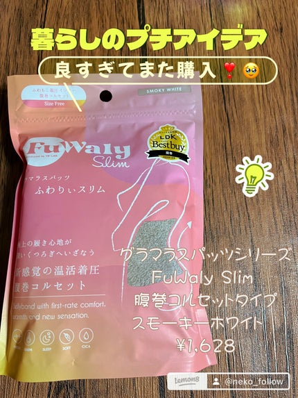 FuWaly Slim 腹巻コルセットタイプ/グラマラスパッツシリーズ/その他を使ったクチコミ(1枚目)
