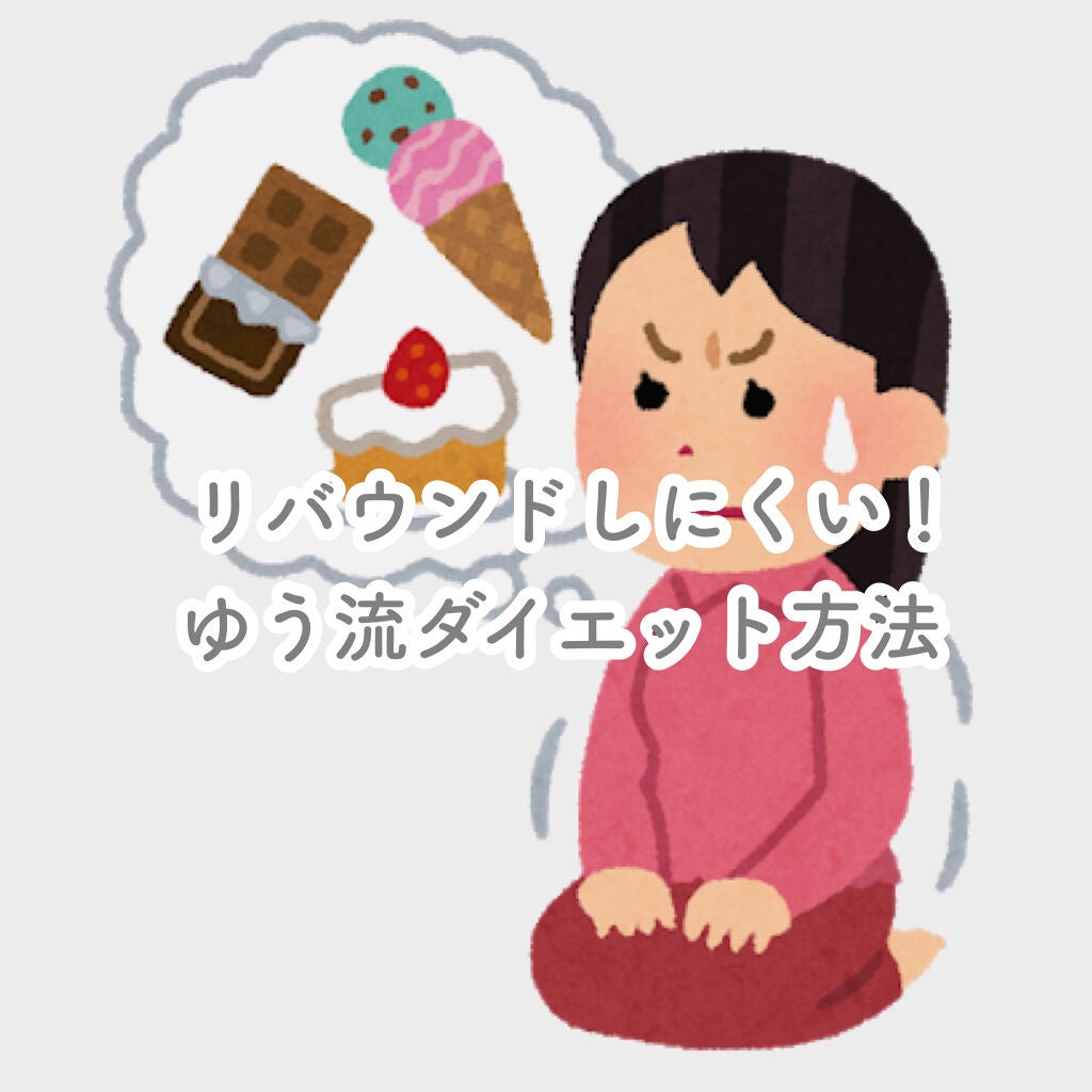 ゅぅ on LIPS 「\リバウンドしにくい!ダイエット方法╱リクエストありがとうござ..」(1枚目)