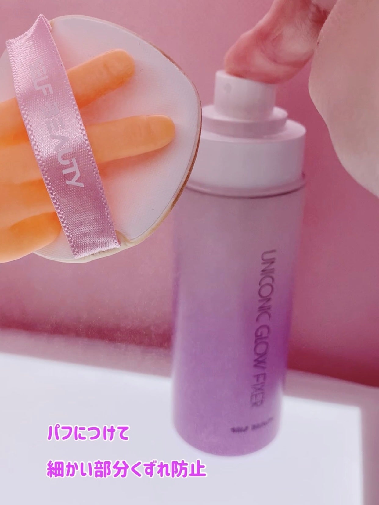 ユニコーン メイクアップグローフィックスミスト/SELF BEAUTY/フィックスミストを使ったクチコミ(8枚目)