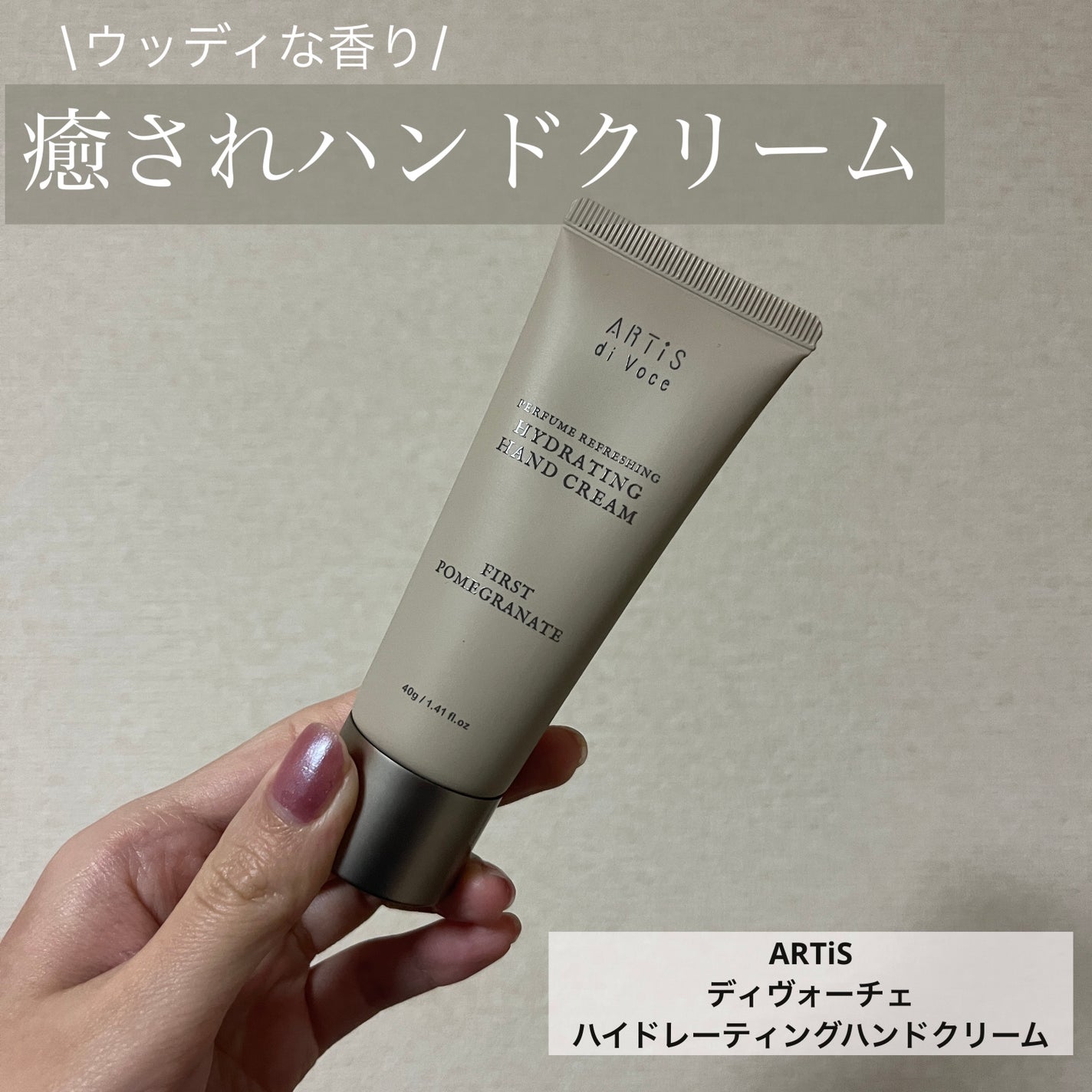 まー on LIPS 「ARTiSディヴォーチェ ハイドレーティングハンドクリームウッ..」(1枚目)