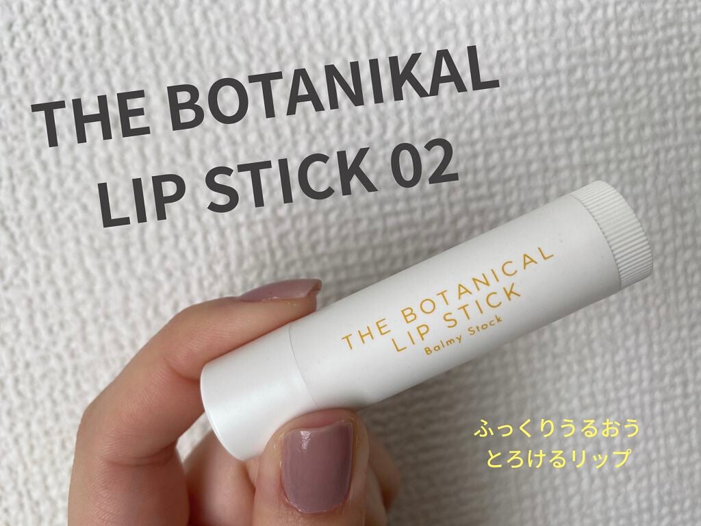 ボタニカルリップスティック/Balmy Stock/リップクリームを使ったクチコミ(1枚目)