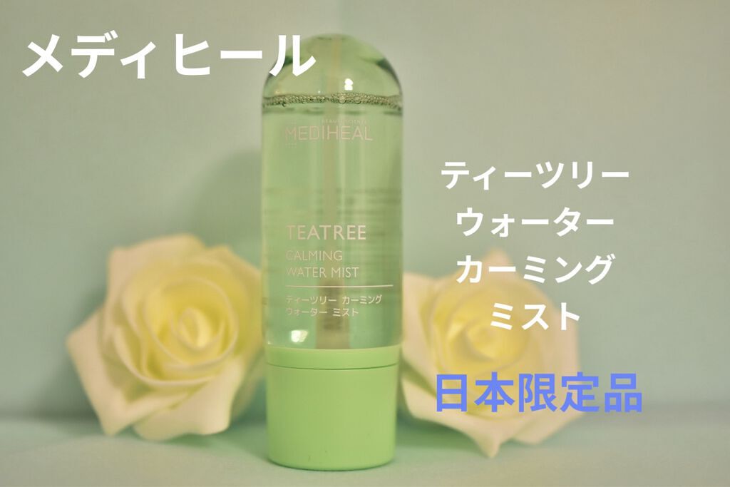 ティーツリーカーミングウォーターミスト/MEDIHEAL/ミスト状化粧水を使ったクチコミ（1枚目）
