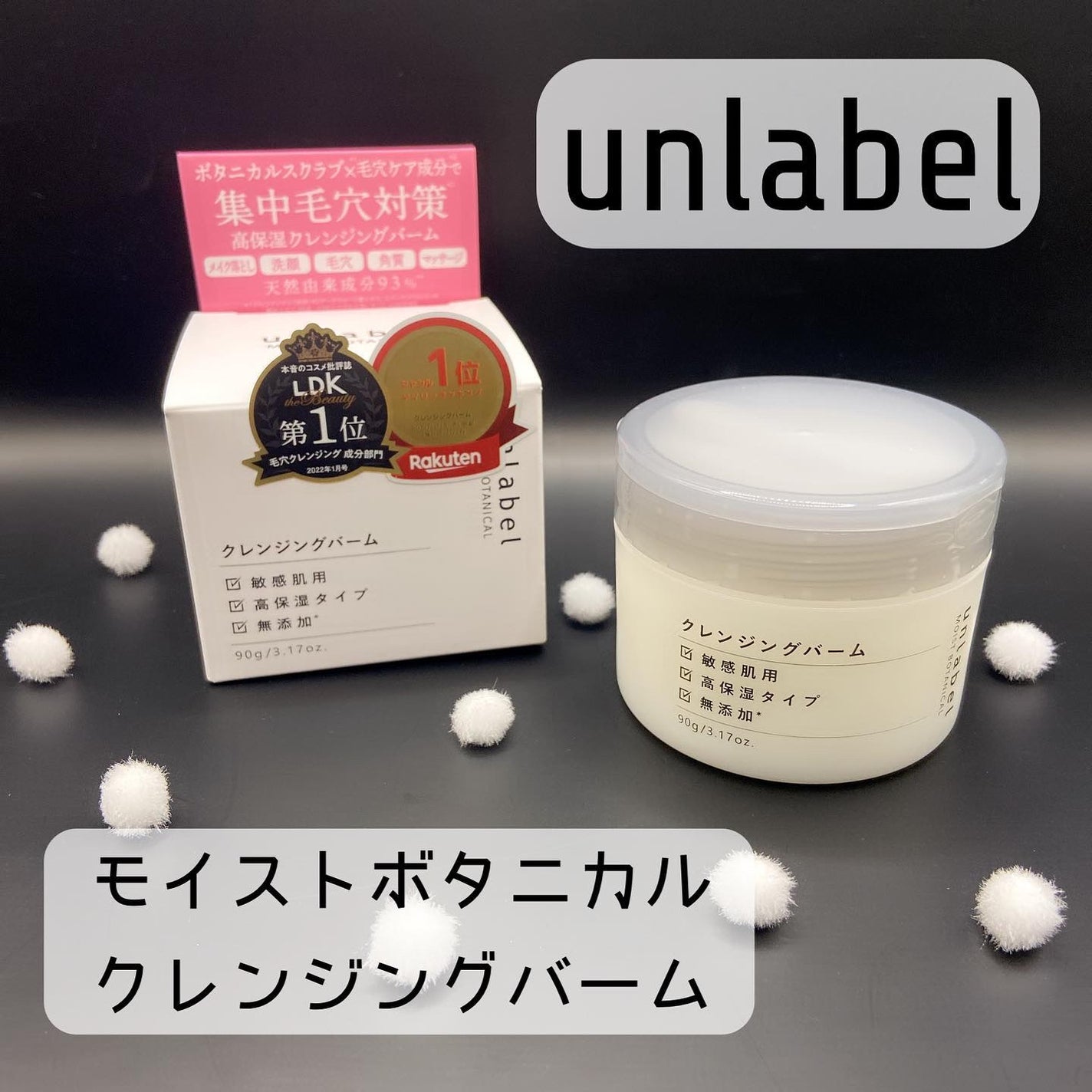 モイストボタニカル クレンジングバーム/unlabel/クレンジングバームを使ったクチコミ(1枚目)