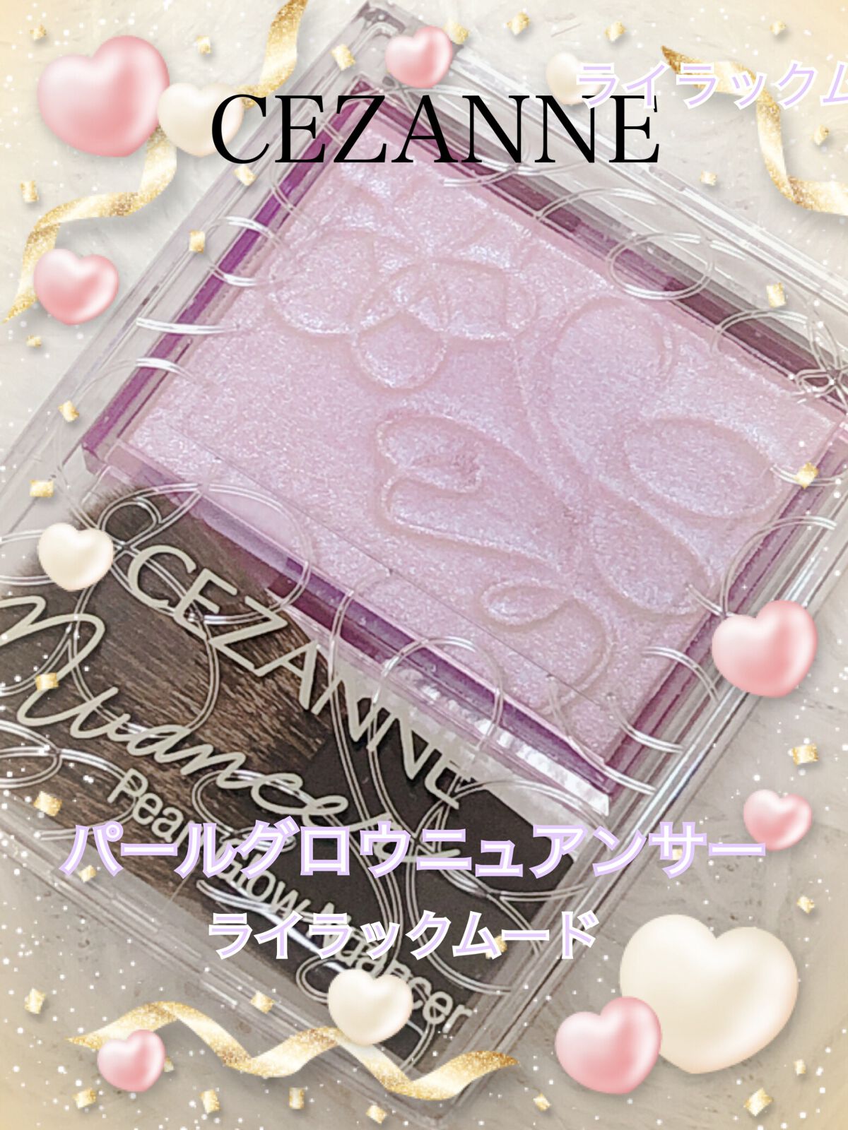 パールグロウニュアンサー/CEZANNE/パウダーハイライトを使ったクチコミ（1枚目）