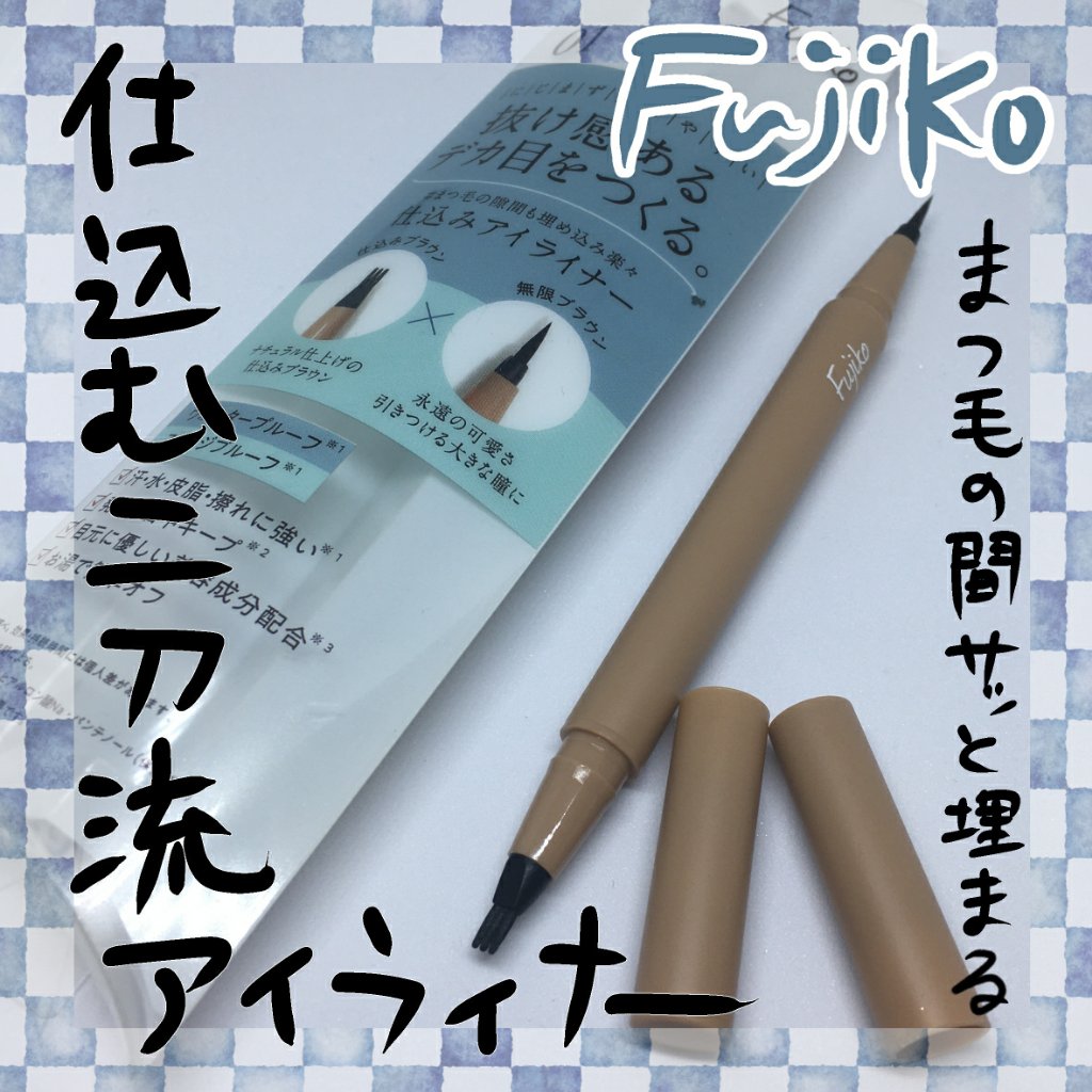 仕込みアイライナー  01 無限ブラウン/Fujiko/リキッドアイライナーを使ったクチコミ（1枚目）