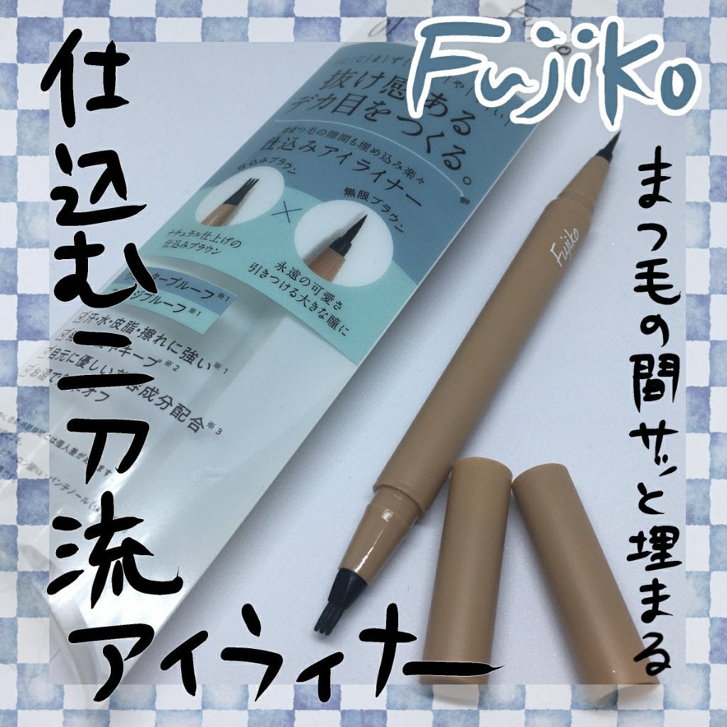 仕込みアイライナー /Fujiko/リキッドアイライナーを使ったクチコミ(1枚目)