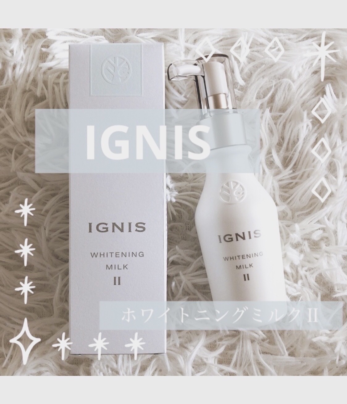 ホワイトニング ミルク II 110g/IGNIS/乳液を使ったクチコミ（1枚目）