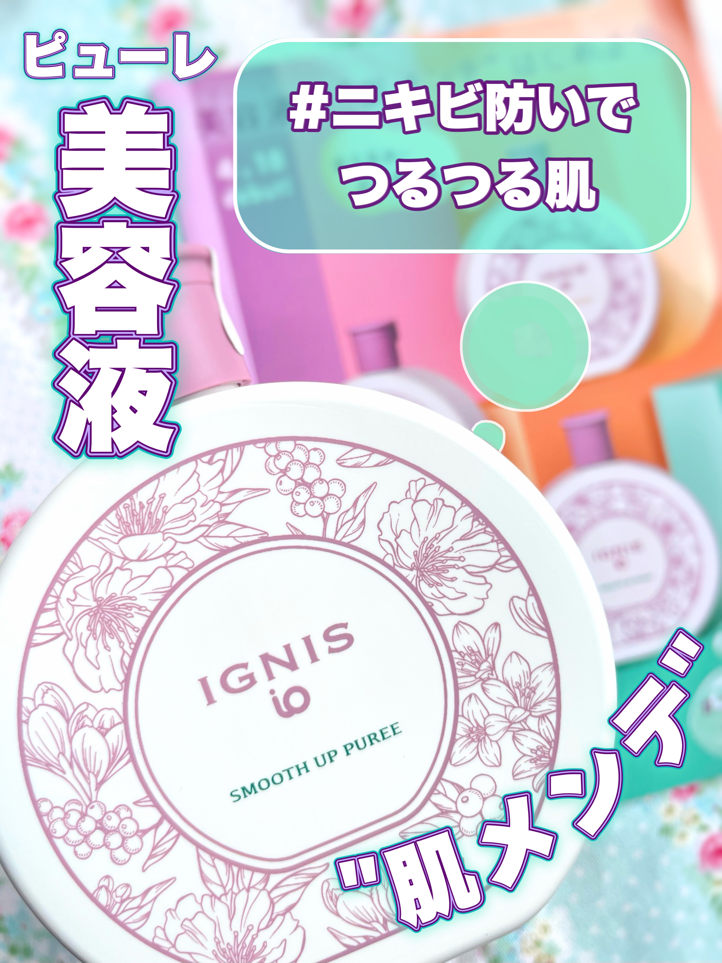 イグニス イオ スムージング ピューレ/IGNIS/美容液を使ったクチコミ（1枚目）