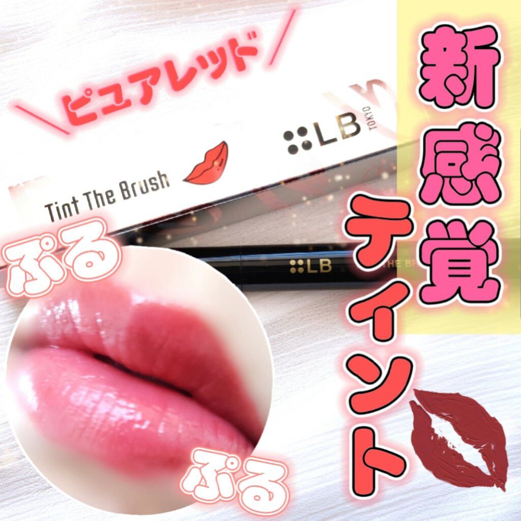 ティント ザ ブラッシュ/LB/リップティントを使ったクチコミ（1枚目）