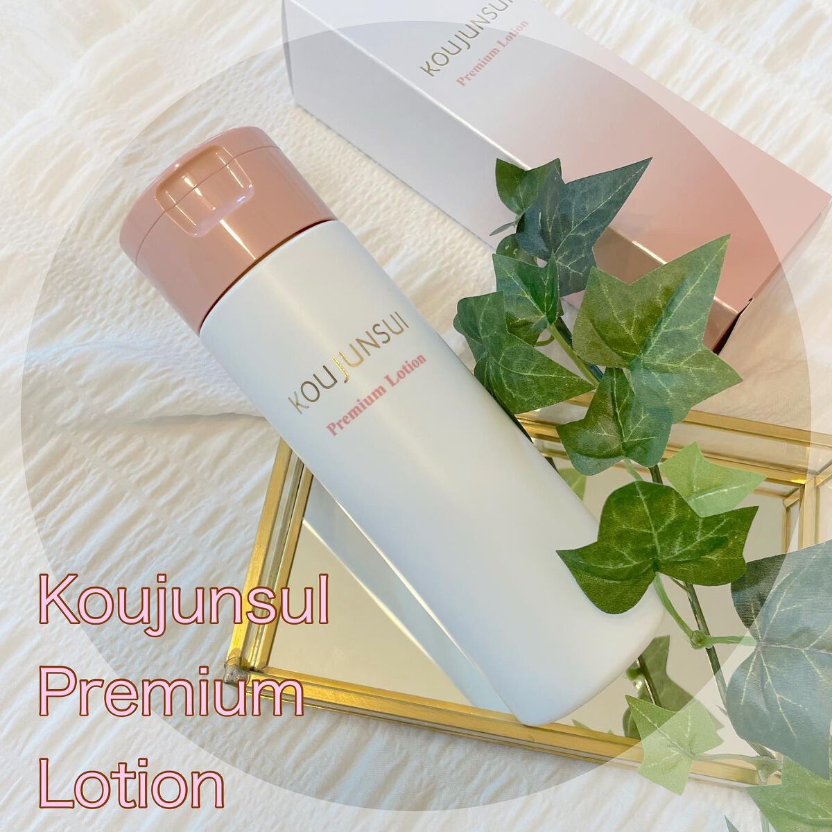 光潤水プレミアム化粧水/エバメール/化粧水を使ったクチコミ（1枚目）