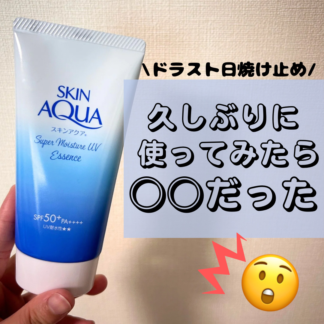 スキンアクア スーパーモイスチャーエッセンス/スキンアクア/日焼け止めローションを使ったクチコミ（1枚目）