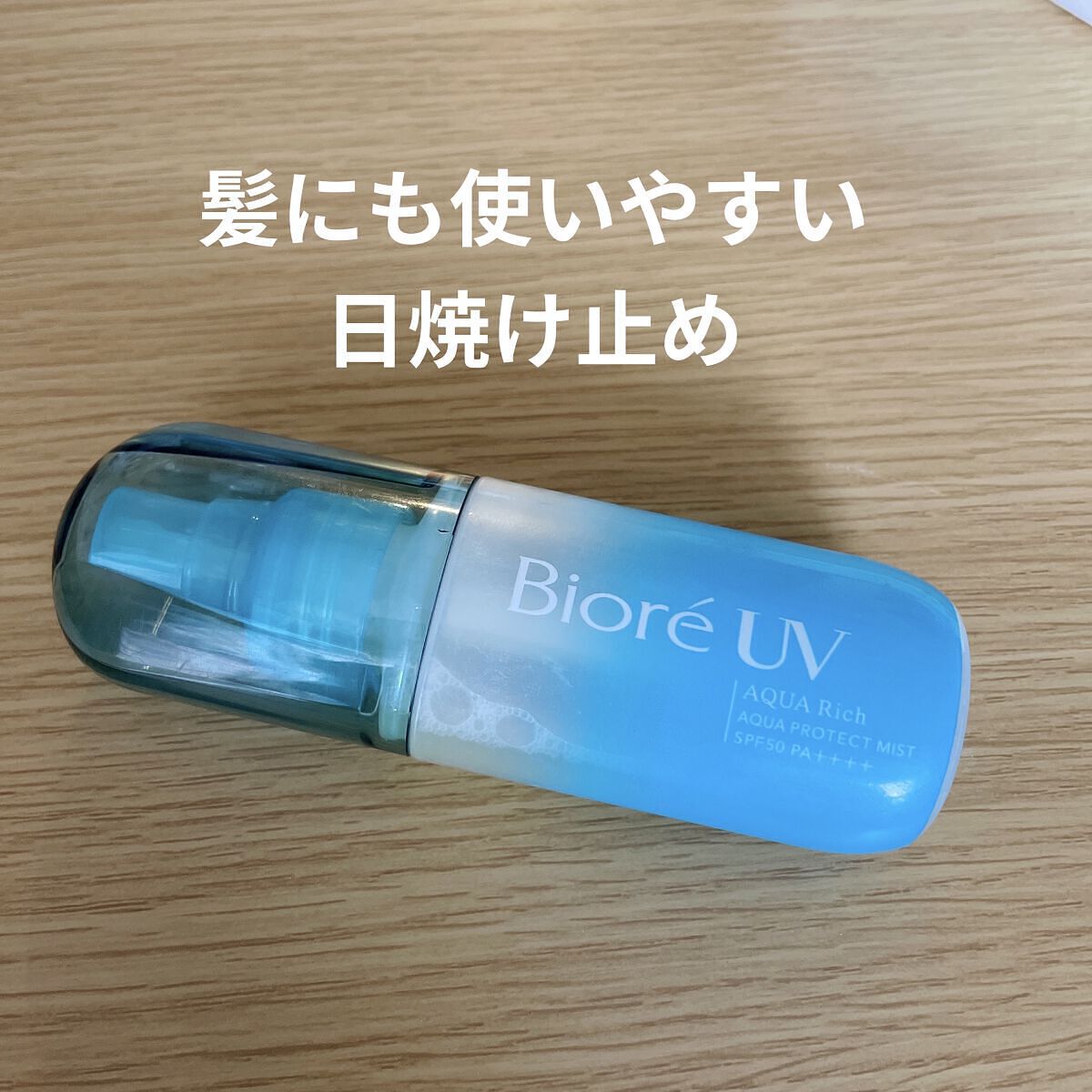 ビオレUV アクアリッチ アクアプロテクトミスト/ビオレ/日焼け止めミスト・スプレーを使ったクチコミ（1枚目）
