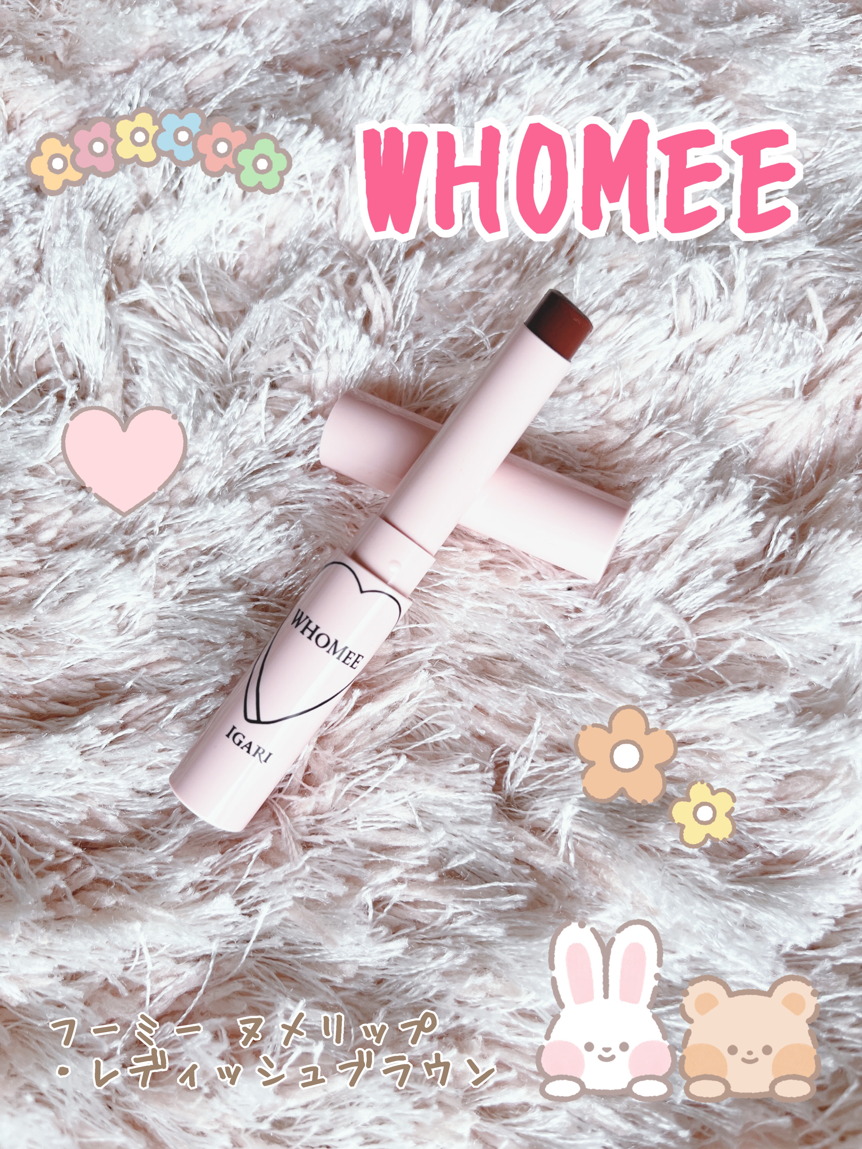  フーミー ヌメリップ/WHOMEE/口紅を使ったクチコミ（1枚目）