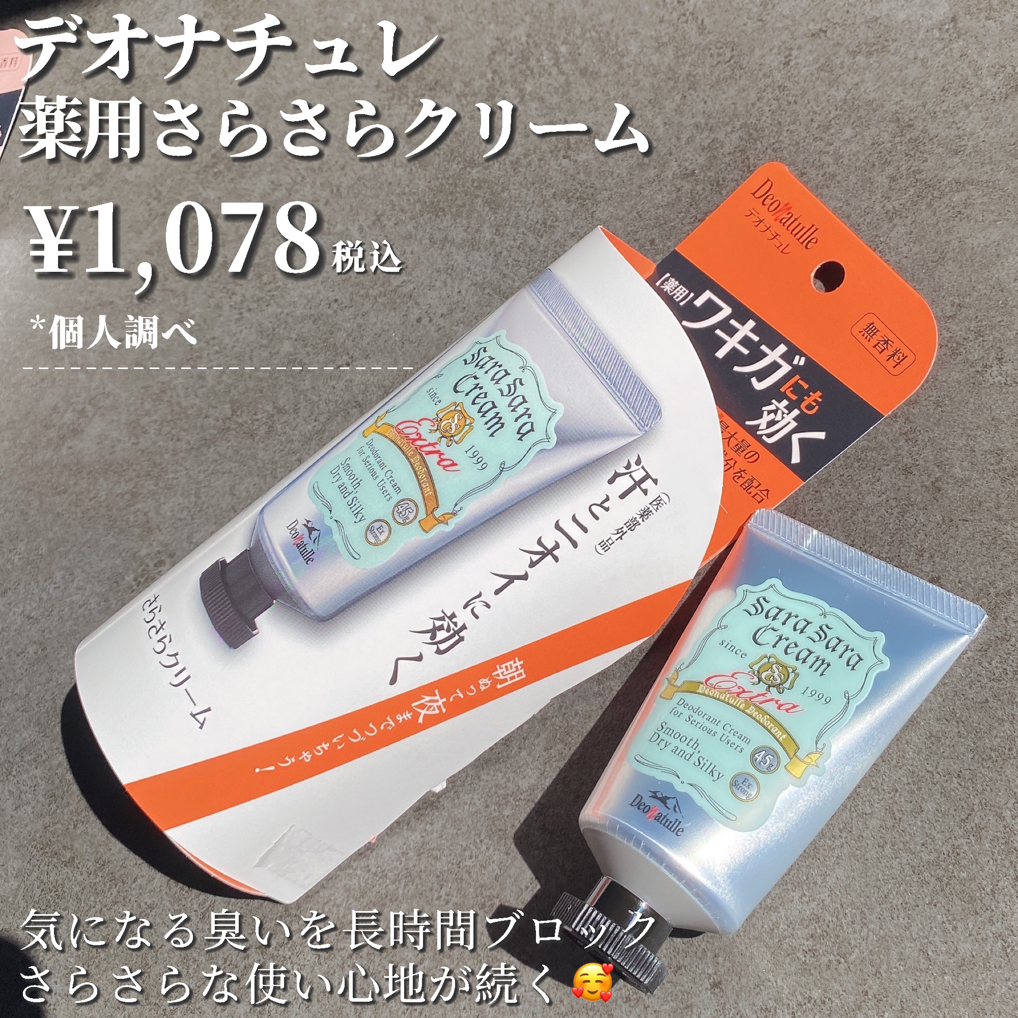 薬用足指さらさらクリーム/デオナチュレ/デオドラント・制汗剤を使ったクチコミ（2枚目）