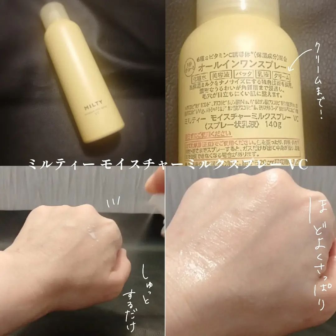 ミルティー モイスチャーミルクスプレー VC/ナリスアップ/オールインワン化粧品を使ったクチコミ（2枚目）