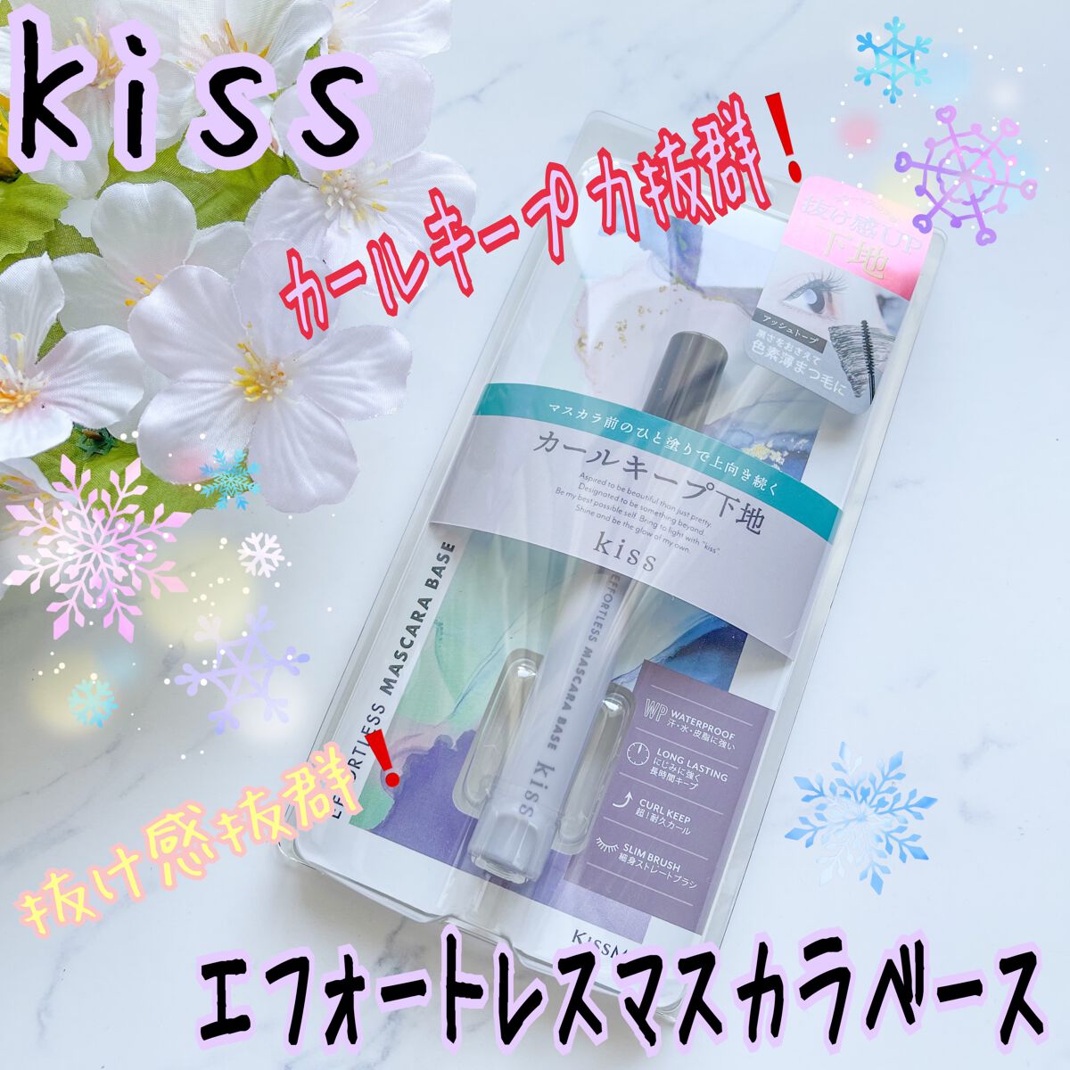 エフォートレス マスカラベース/KiSS/マスカラ下地を使ったクチコミ（1枚目）