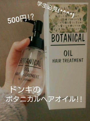 ボタニカル ヘアオイル/ボタニカル/ヘアオイルを使ったクチコミ（1枚目）