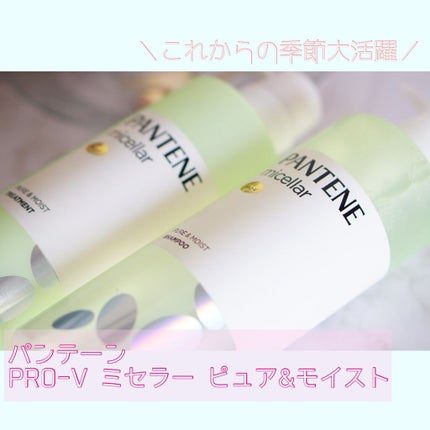 PRO-V ミセラー ピュア&モイスト ノンシリコンシャンプー/トリートメント/パンテーン/市販シャンプーを使ったクチコミ(1枚目)