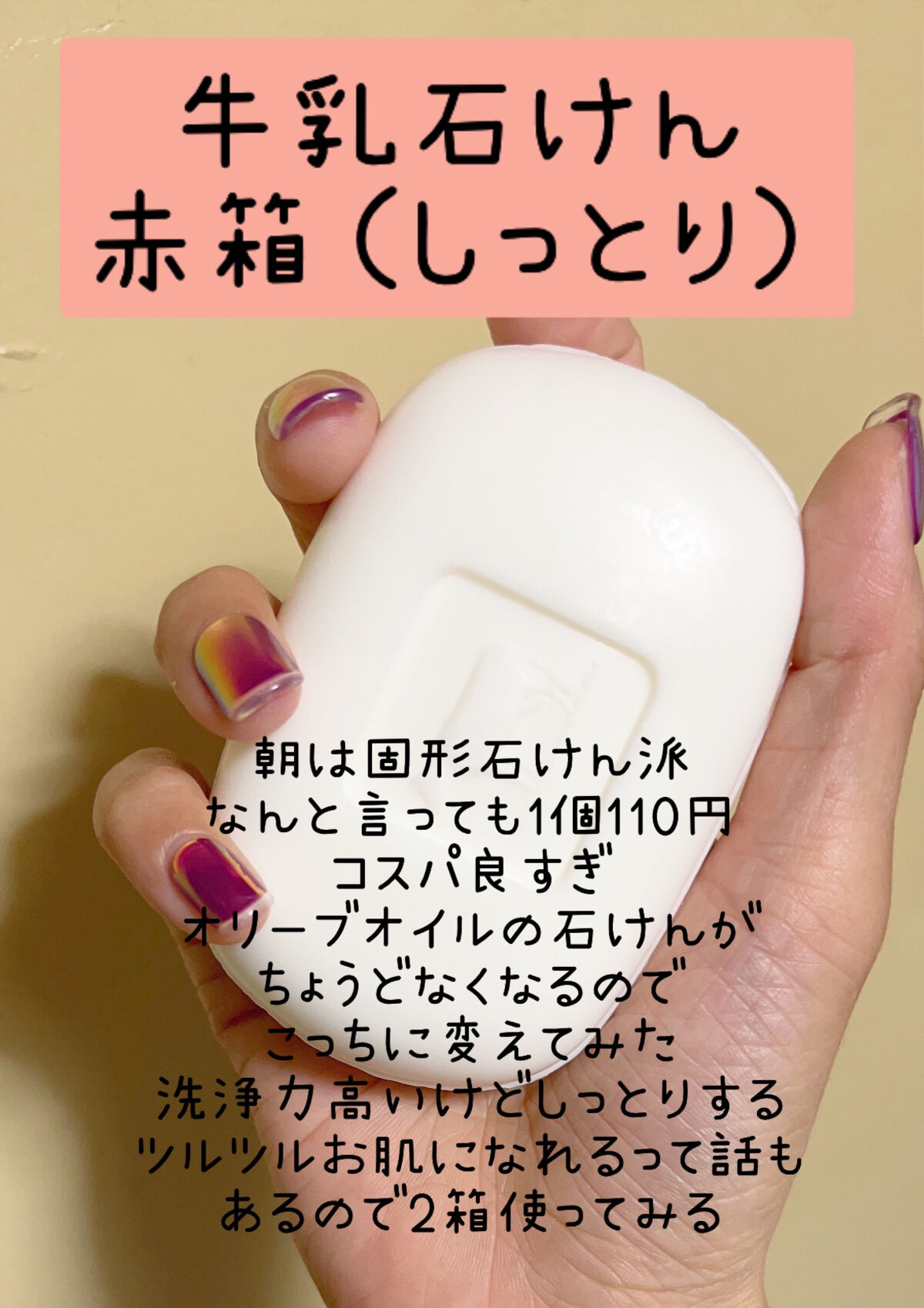 赤箱 (しっとり) ちょっと大きめ 2コ入/カウブランド/洗顔石鹸を使ったクチコミ（2枚目）