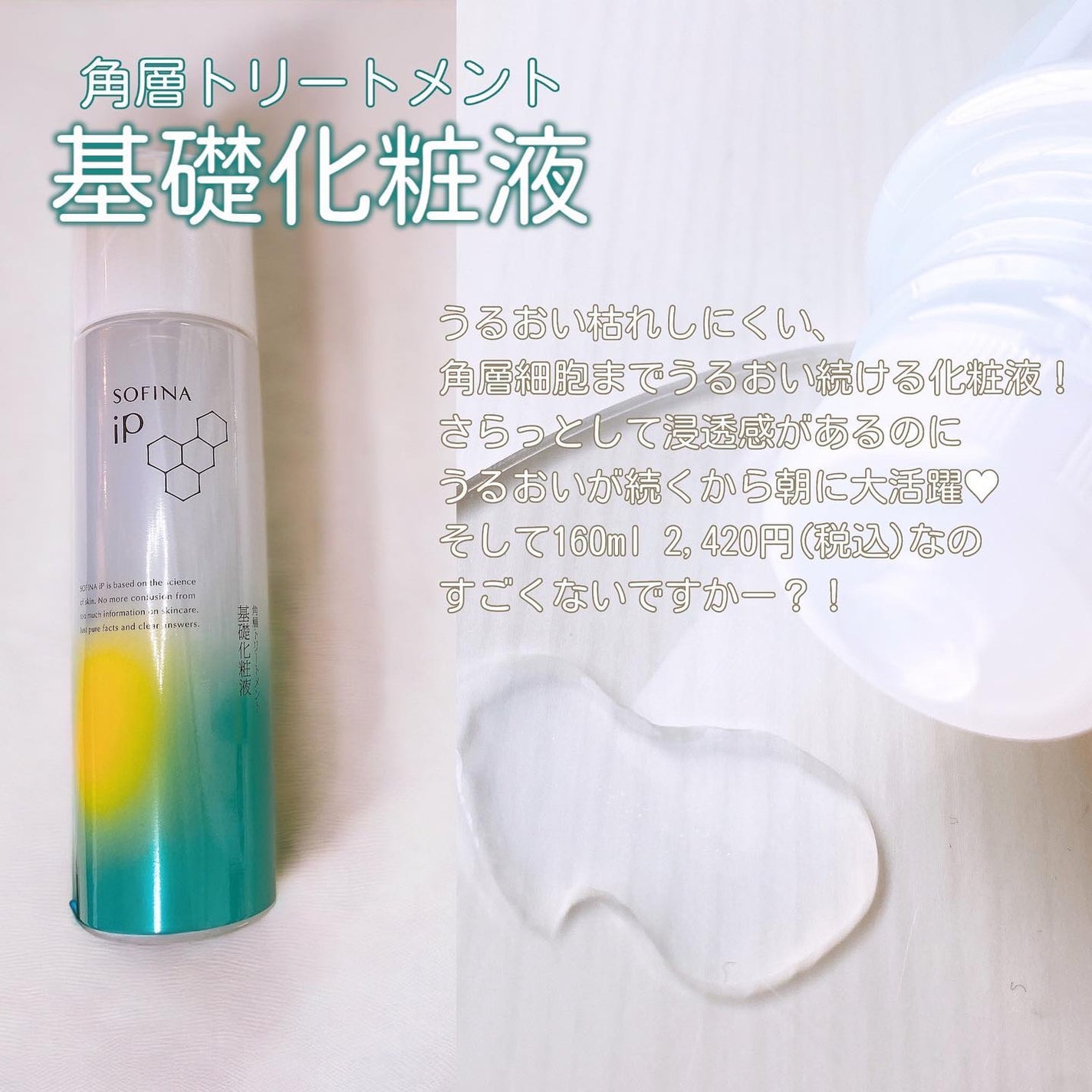 ソフィーナ iP 角層トリートメント 基礎化粧液/SOFINA iP/化粧水を使ったクチコミ(4枚目)