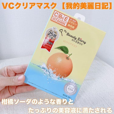 柑橘ソーダのような香りと
たっぷりの美容液に満たされる
🍊【我的美麗日記】VCクリアマスク🍊
⁡
大好きな【我的美麗日記】のシートマスク✨
⁡
9月に新発売の『VCクリアマスク』も、
期待を裏切らない、至福の使い心地👏🏻
⁡
素肌が透けるくらい薄いシートに
ひたひたに美容液が含まれていて
⁡
マスクを広げるときは、
美容液が垂れてくるくらい、たっぷり💧
⁡
なのに、
顔にのせると垂れてきにくい、素敵🥰
⁡
私は、朝の家事の間に
使い方にも書いてあるように
20〜30分くらいのせてます🙌🏻
⁡
🔖《特徴》🔖
ビタミンC誘導体※1・
プロビタミンB5※2・
ビタミンE誘導体※3
の3種のビタミンで
紫外線を浴びた肌を毛穴レス透明肌へ導く
⁡
さらに
発酵美肌菌✖️ヒト型セラミドが
肌本来のバリア機能をサポートしながら、
揺らぎにくい肌へ
⁡
🎡毛穴レス肌・
透き通った透明感肌を目指したい人に
⁡
使用感と
柑橘ソーダのような爽やかな香り🍊も
好みすぎて
⁡
お気に入りのシートマスクになりました👑
⁡
以前から気にいって愛用している
『復活草ハイドレーションマスク』🌿と共に
⁡
これからも
使い続けたいシートマスク☃️
⁡
※1アスコルビルグルコシド（整肌成分）
※2パンテノール（整肌成分）
※3酢酸トコフェロール（整肌成分）

#復活草ハイドレーションマスク #VCクリアマスク　#ビタミンC #我的美麗日記 #シートマスク #4歳 #女の子ママ #My推しコスメ  #一生リピ宣言  #打倒乾燥 の画像 その0