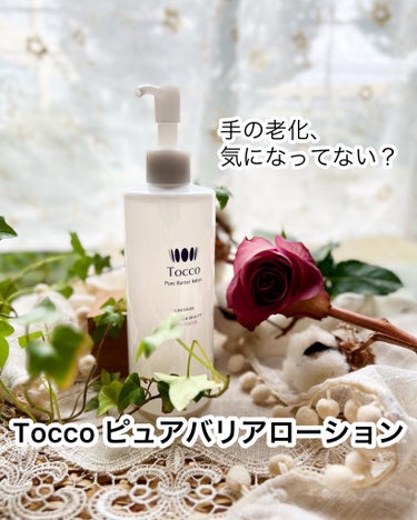 【Tocco ピュアバリアローション】

こういうの探してた！多機能ローションで
気になる箇所をしっかり保湿🕊ˎˊ˗

顔にも身体にも使えるローションタイプの
オールインワン化粧水✨
化粧水でオールイン