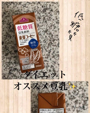 コスメ大好き♥フォロバ on LIPS 「ダイエット時おすすめ✨トップバリュ豆乳飲料200mL麦芽コーヒ..」（1枚目）