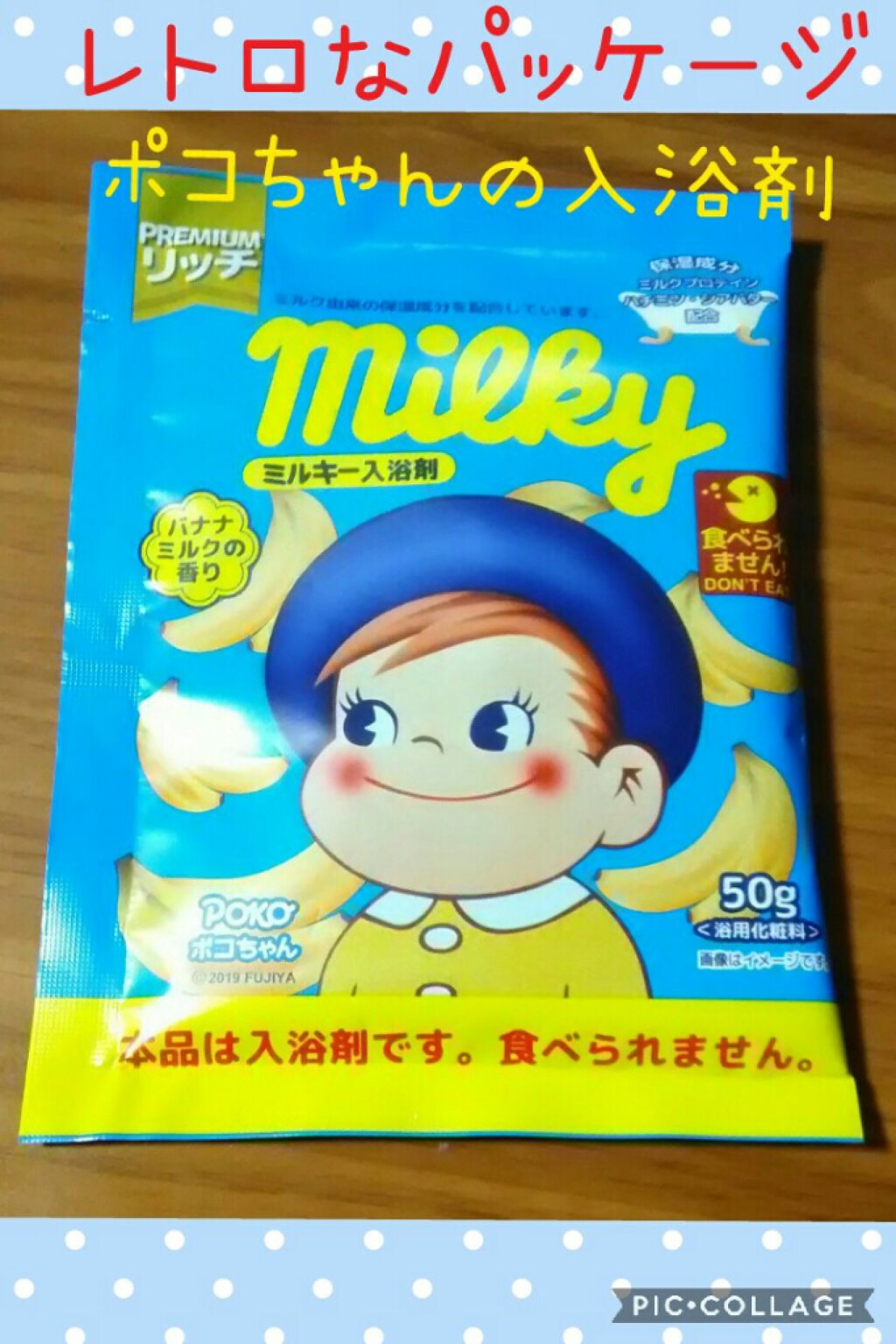 ミルキー入浴剤 ポコちゃん バナナミルクの香り/紀陽除虫菊/保湿系入浴剤を使ったクチコミ（1枚目）