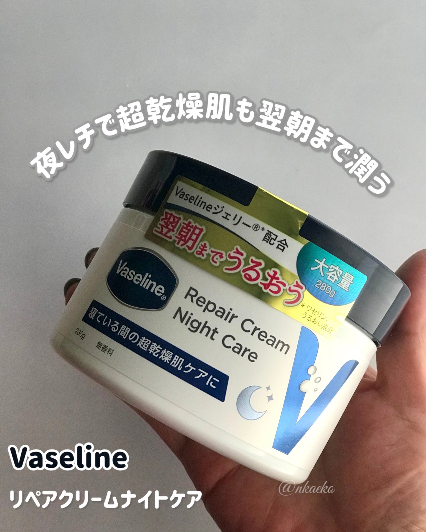 ヴァセリンリペアクリームナイトケア/ヴァセリン/ボディクリームを使ったクチコミ(1枚目)