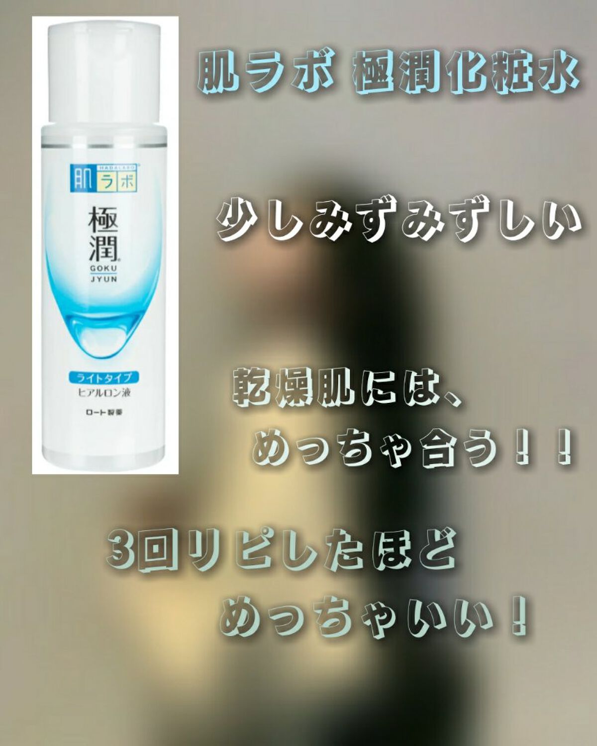 極潤ヒアルロン乳液/肌ラボ/乳液を使ったクチコミ（2枚目）