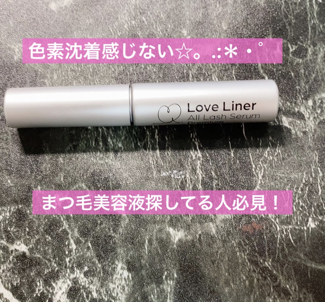 ラブ・ライナー オールラッシュ セラム＜まつげ美容液＞/ラブ・ライナー/まつげ美容液を使ったクチコミ（1枚目）