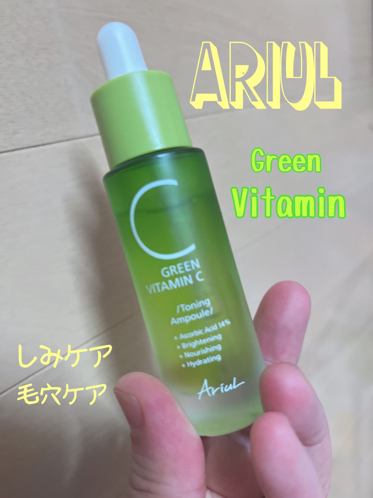 アリウル グリーンビタミンC トーニングセラム(アンプル)/Ariul/美容液を使ったクチコミ(1枚目)