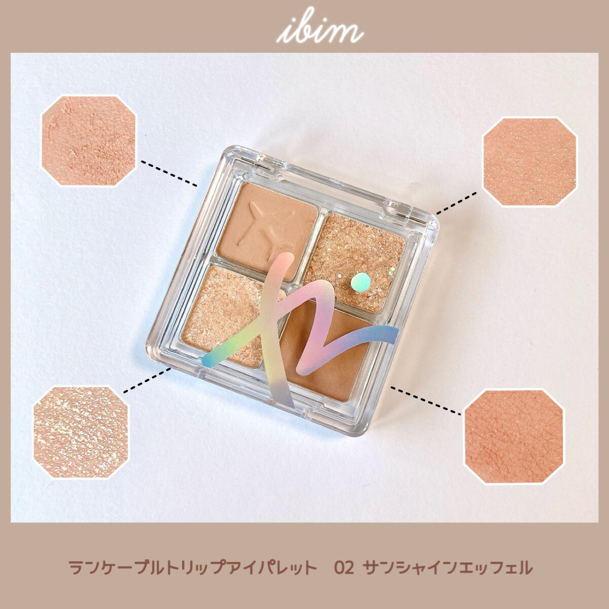 IBIM
ランケーブルトリップアイパレット
02サンシャインエッフェル
¥1650


肌なじみの良いベージュ形が
集まった4色パレット。

カラーでメイクするというよりも、
目元に自然な陰影をつけて、
デカ目に見せてくれるタイプ。

右上