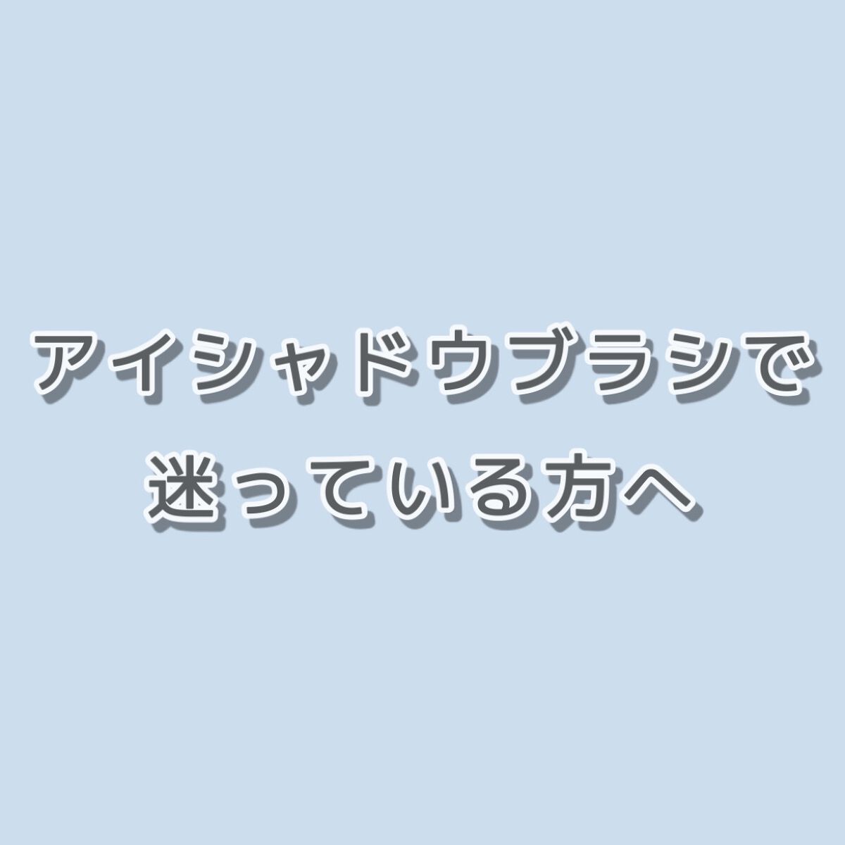 アイシャドウブラシセット/ロージーローザ/メイクブラシを使ったクチコミ（1枚目）