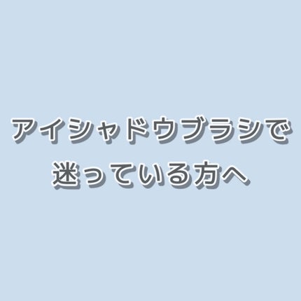 アイシャドウブラシセット/ロージーローザ/メイクブラシを使ったクチコミ(1枚目)