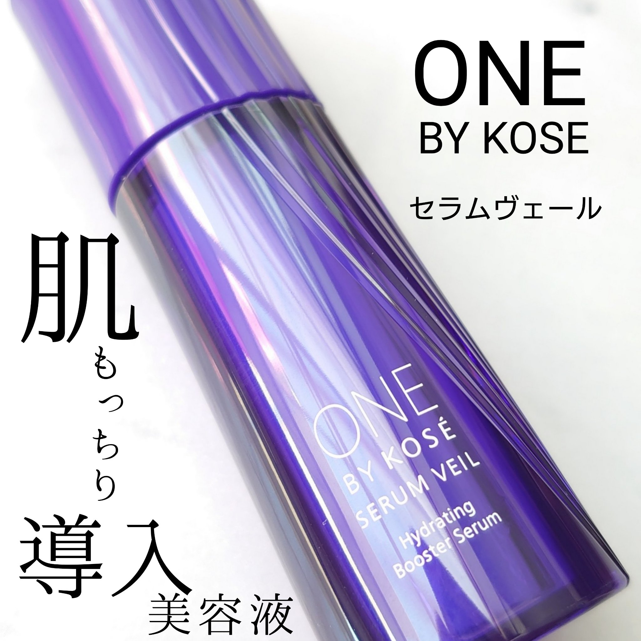 セラム ヴェール/ONE BY KOSE/美容液を使ったクチコミ（1枚目）