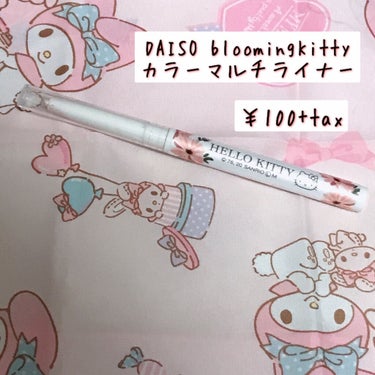 ブルーミングキティ カラーマルチライナー/DAISO/リキッドアイライナーを使ったクチコミ（1枚目）